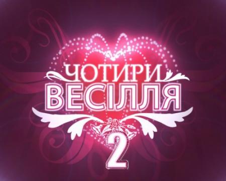 Чотири весілля / 2 сезон / 1-3 випуски (28.06.2012) / 2012 / Канал 1 +1