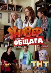 Універ. Нова общага (34 серія) 05.07.2012