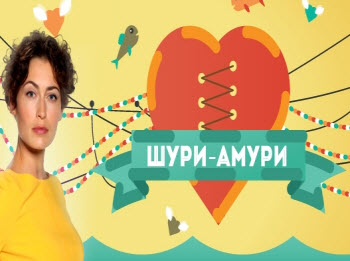 Шури-амури (випуск 20) (03.07.12)