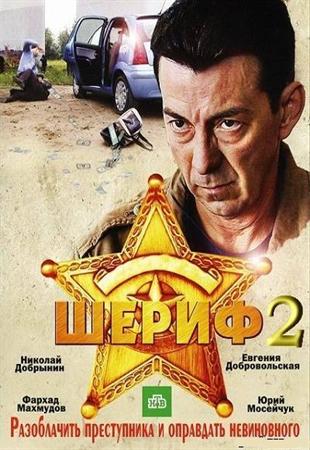 Шериф 2 (1-14 серія)