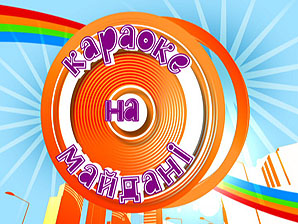 Караоке на Майдані (8.07.12)