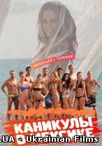 Канікули в Мексиці 2 (96 випуск) 16.07.2012