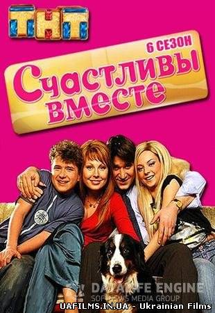 Щасливі разом (6 сезон) Серії 1-5