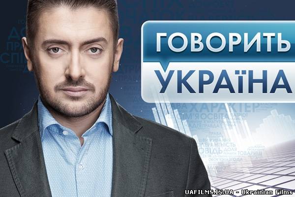 Говорить Україна(19.07.12)