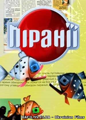 Піранії (20.07.12)