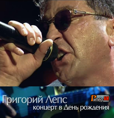 Григорій Лепс Концерт в день народження (20.07.12)