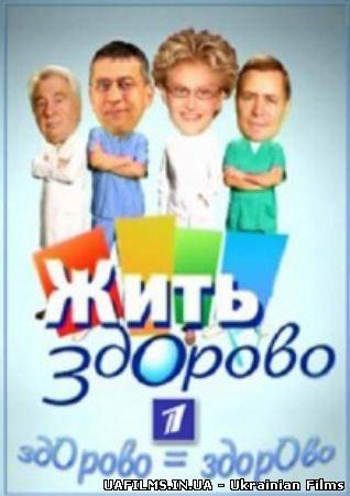 Жить здорово (23.07.12)