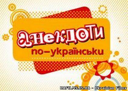 Анекдоти по-українськи (22.07.12)