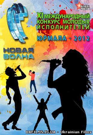 Нова хвиля 2012 Міжнародний конкурс молодих виконавців (2012)