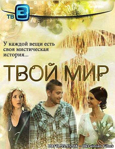 Твой мир. Твой мир сериал. Твой мир Антиквар. Твой мир / Антиквар (2012). Твой мир фильм.