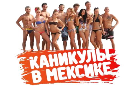 Канікули в Мексиці 2 Ніч на віллі / Випуск №104 (26.07.2012)