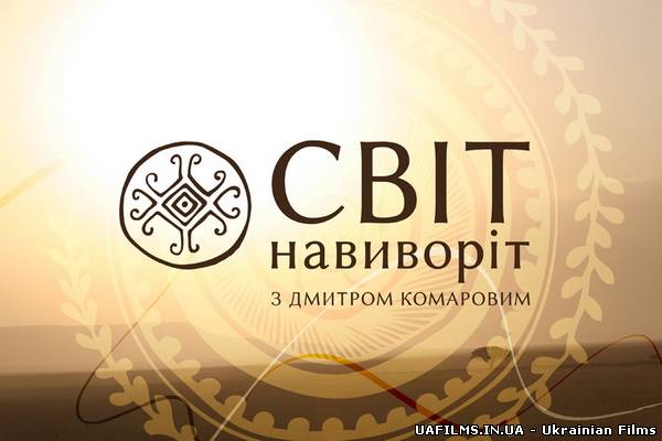 Світ навиворіт Африка на 1 +1 Ефір 28.07.2012 28 липня липня (28.07.12)