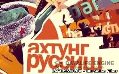 Ахтунг, Руссіш! / Ахтунг, Руссиш! (27.07.2012)