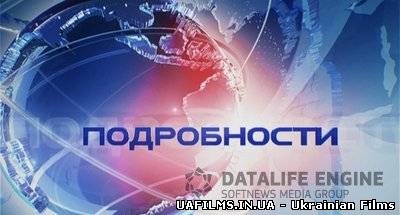 Подробности / Подробиці (27.07.2012)