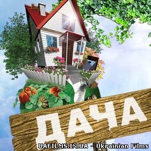Дача на ICTV Ефір 28.07.2012 28 липня липня (28.07.12)