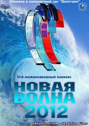 Нова хвиля 2012 Міжнародний конкурс молодих виконавців (2012)