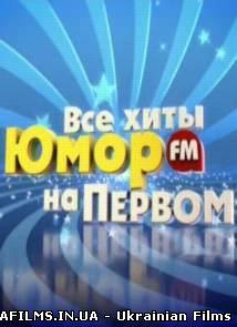 Всі хіти Гумор ФМ на Першому каналі Ефір 29.07.2012 29 липня (29.07.12)
