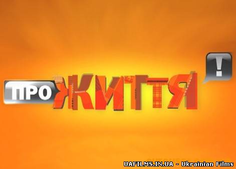 Про життя Інтер Ефір 30.07.2012 30 липня липня (30.07.12)