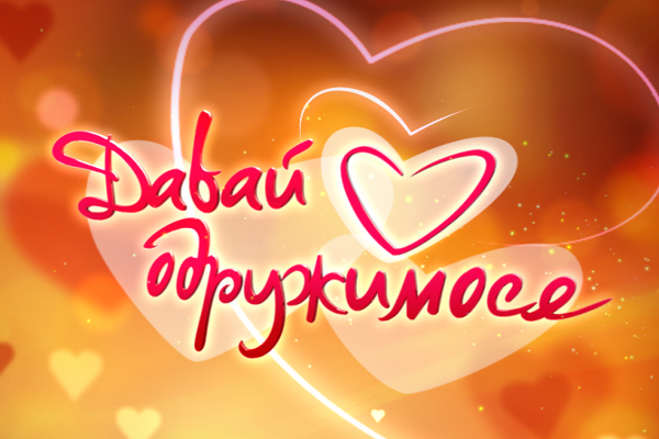 Давай одружимося Ефір 2.08.2012 2 серпня (2.08.12)