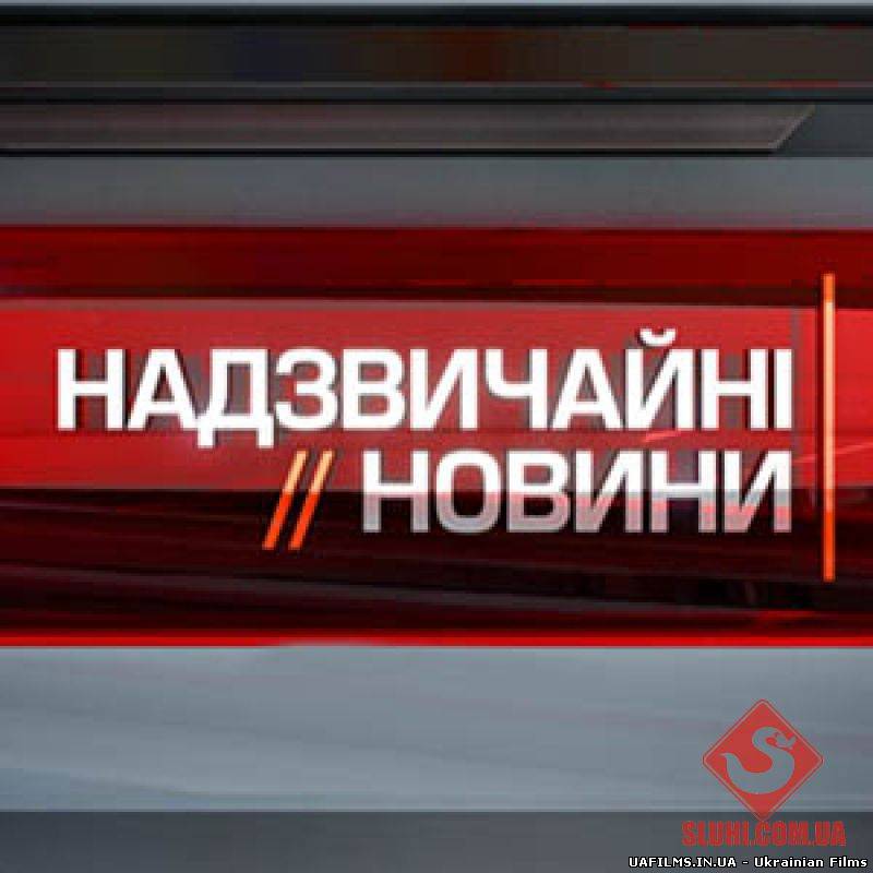 Надзвичайні новини (3.08.12)