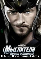 Мислителі: Принц і Зайвий (2012)