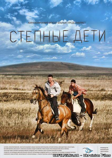 Серіал Степові діти (2012)
