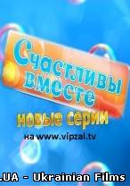 Щасливі разом (6 сезон 18 серія) 07.08.2012