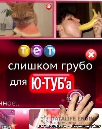 Дуже грубо для Ю-ТЮБу Випуск 2 (11.08.2012)
