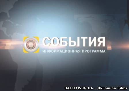 Події за 14 серпня (14.08.12)