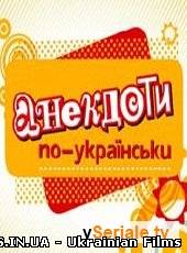 Анекдоти по-українськи ефір від 12.08.2012
