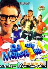 Даєш молодь! 153 серія (17.08.2012)