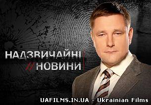 Надзвичайні новини (15.08.12)