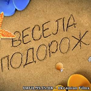 Весела подорож на ICTV Ефір 16.08.2012 16 серпня (16.08.12)