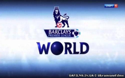 Мир премьер. Barclays Premier League World. Premier League World.