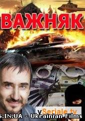 Важняк / Обвинувачений 10 серія "Таємниця смерті Монгола"