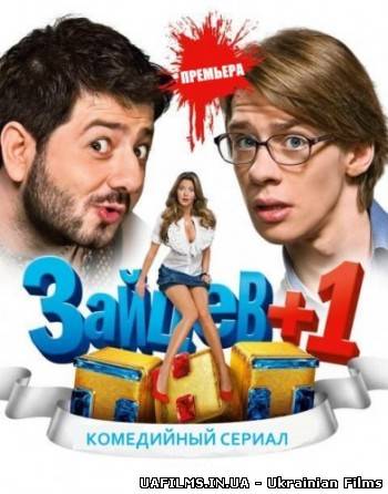 Зайцев + 1 (2 сезон)