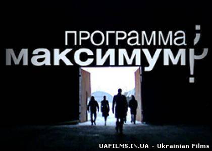 Программа Максимум (01.09.2012)