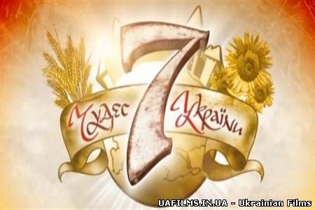 7 чудес України (2012)