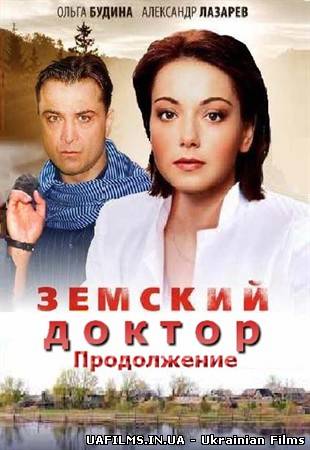 Земський доктор. Продовження