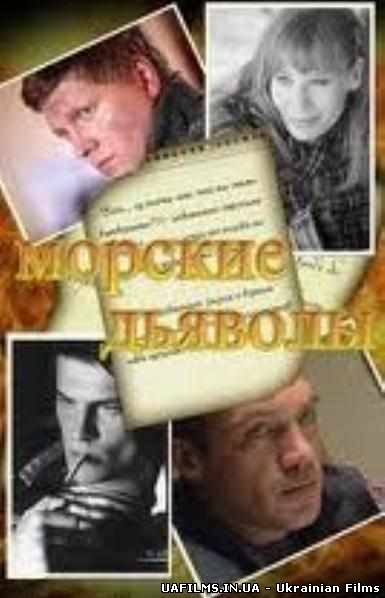 Морські дияволи: продовження (2012)