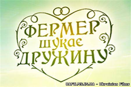 Фермер шукає дружину на СТБ Ефір 11.09.2012 11 вересня (11.09.12)