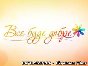 Все буде добре на СТБ Ефір 6.09.2012 6 вересня (6.09.12)