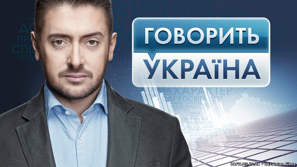 Говорити Україна на каналі Україна Ефір 6.09.2012 6 вересня (6.09.12)