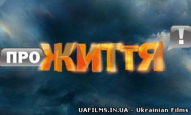 Про життя Інтер Ефір 6.09.2012 6 вересня (6.09.12)