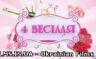 4 весілля-2 сезон. Випуск 4 (27.09.2012)