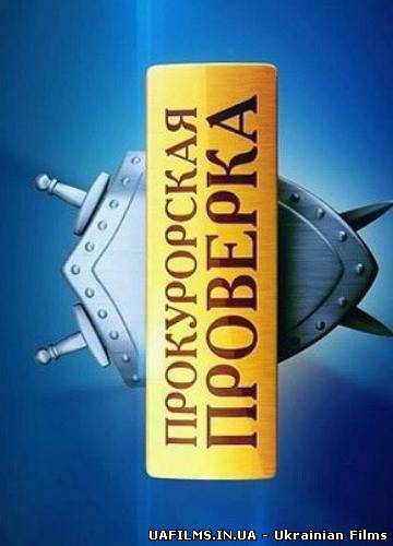 Прокурорська перевірка (14.09.12)