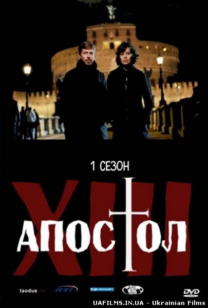 Тринадцятий апостол - Вибраний (1 сезон)
