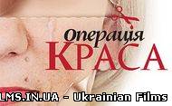 Операція Краса-2. Випуск 5 (29.09.2012)