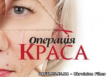 Операція краса - 2 / Випуск 5 (29.09.2012)