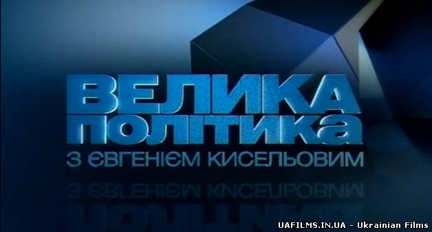 Велика політика з Євгеном Кисельовим (28.09.12)